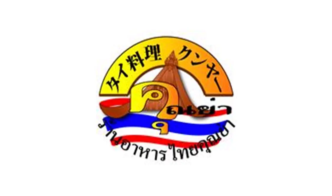 タイ田舎料理 クンヤー (激辛グルメ祭り2022)