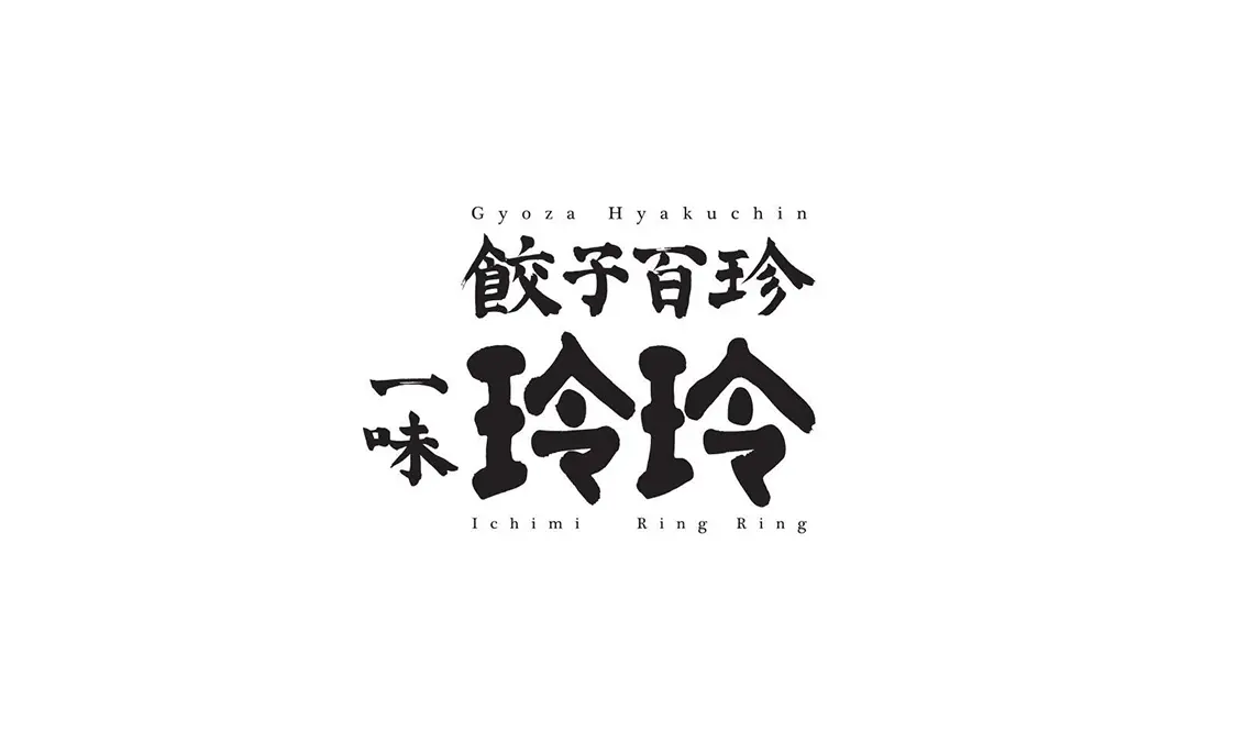 一味玲玲 (激辛グルメ祭り2022)