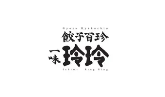 一味玲玲 (激辛グルメ祭り2022)