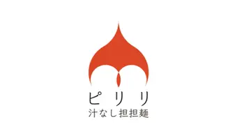 汁なし担担麵ピリリ (激辛グルメ祭り2022)