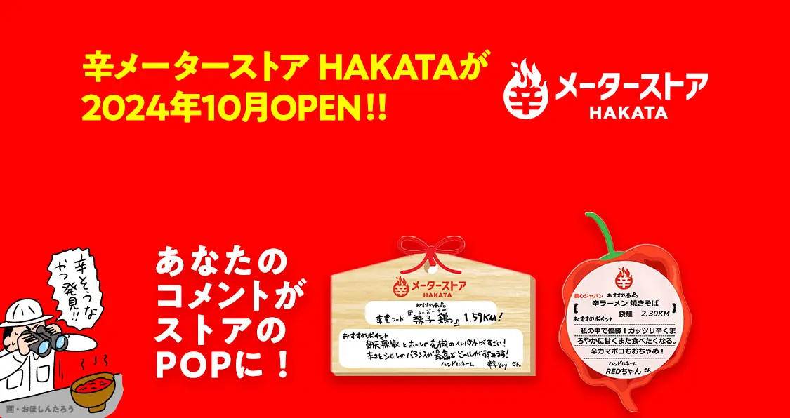 辛メーターストアに置きたい！「推し辛」大募集‼️