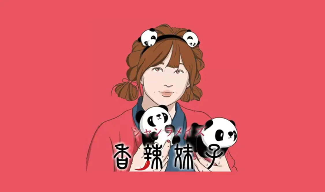 四川料理の本舗　香辣妹子 (四川フェス2023)