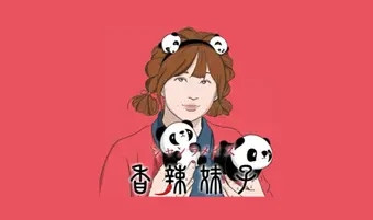 四川料理の本舗　香辣妹子 (四川フェス2023)