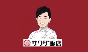 大阪中華サワダ飯店 (四川フェス2023)