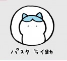 パスタ ライ助ﾁｬﾝ