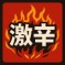 激辛OKガチ勢
