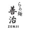 らぁ麺善治　日吉店
