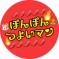 ぽんぽんつよいマン