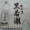 若潮酒造服部明　焼酎ほんわかくん