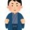 修行中