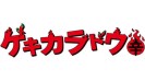 ゲキカラドウ