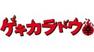ゲキカラドウ