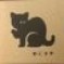 ゆーこ🐾「洋酒ねこま や」