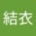 とみ結衣