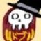 恥晒し骸骨ドブ達磨