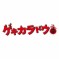 きょうちゃん