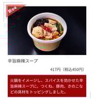 菰田欣也シェフ監修　辛旨麻辣スープ   辛旨