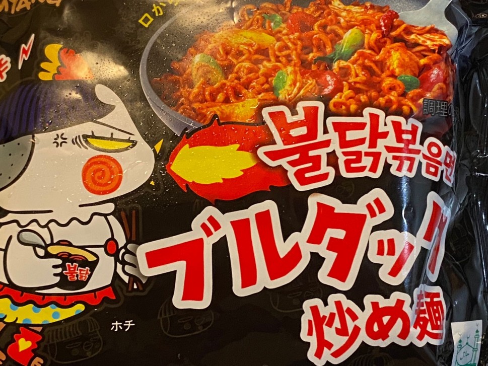 【統合済み】ブルダック 炒め麺