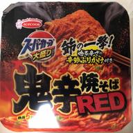 鬼辛焼そばRED