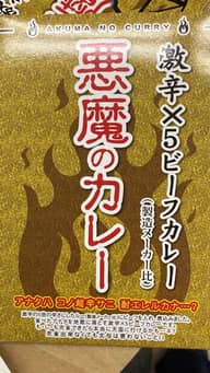 悪魔のカレー 激辛×5