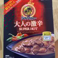 【統合済み】ジャワカレー 大人の激辛 SUPER HOT