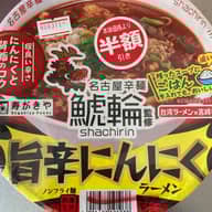 鯱輪監修旨辛にんにくラーメン 程よい辛さ