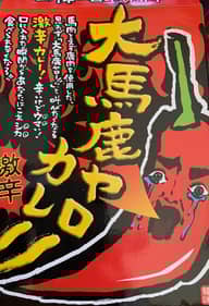 大馬鹿ヤローカレー 激辛