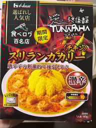 選ばれし人気店食べログ百名店スリランカカリー 激辛、辛味順位10