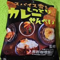 スパイス香るしっとりカレーせんべい 監修 札幌スパイスカレー 黒岩咖哩飯店