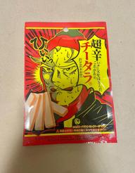 超辛いチーズをはさんだこれがあのチータラ®️だとぉぉぉ！！