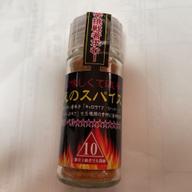 死のスパイス 10辛