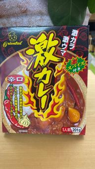 激カレー 辛口