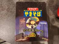 ペヤング やきそば アパ社長カレー味