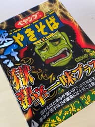 【統合済み】ペヤング 速汗 獄激辛やきそば 一味プラス 獄激辛