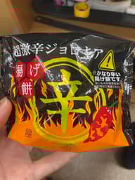 超激辛ジョロキア 揚げ餅