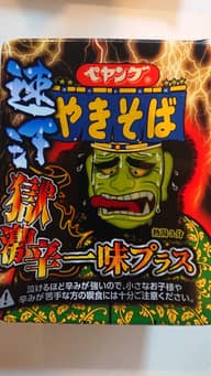 【統合済み】ペヤング 速汗 獄激辛やきそば 一味プラス 獄激辛