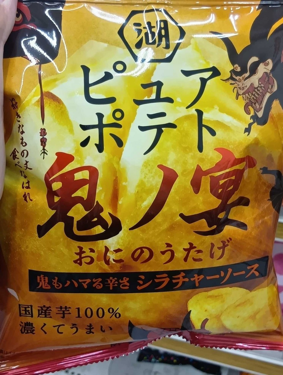 ピュアポテト 鬼ノ宴