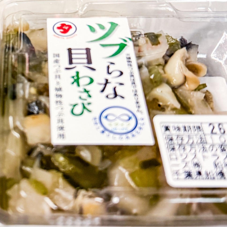 ツブらな貝わさび