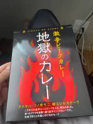 地獄のカレー 激辛
