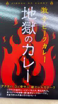 地獄のカレー 激辛