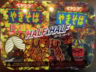 【統合済み】ペヤング 獄激辛カレーやきそば 獄激辛