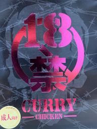 18禁カレー 超痛辛