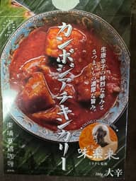 カンボジアチキンカレー 大辛