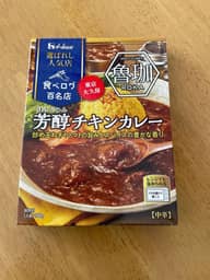 選ばれし名店「魯珈」芳醇チキンカレー 中辛