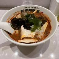 麻辣湯 5番（激辛です！）