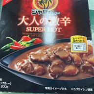 【統合済み】ジャワカレー 大人の激辛 SUPER HOT