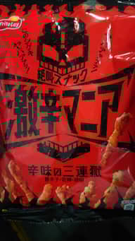 激辛マニア辛味の三連獄 ﾔﾊﾞｧｧｧｧ！