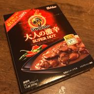 【統合済み】ジャワカレー 大人の激辛 SUPER HOT