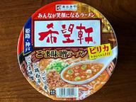 希望軒 ごま味噌ラーメンピリカ 3辛