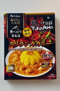 食べログ百名店   不思議香菜ツナパハ チキンスリランカカリー激辛